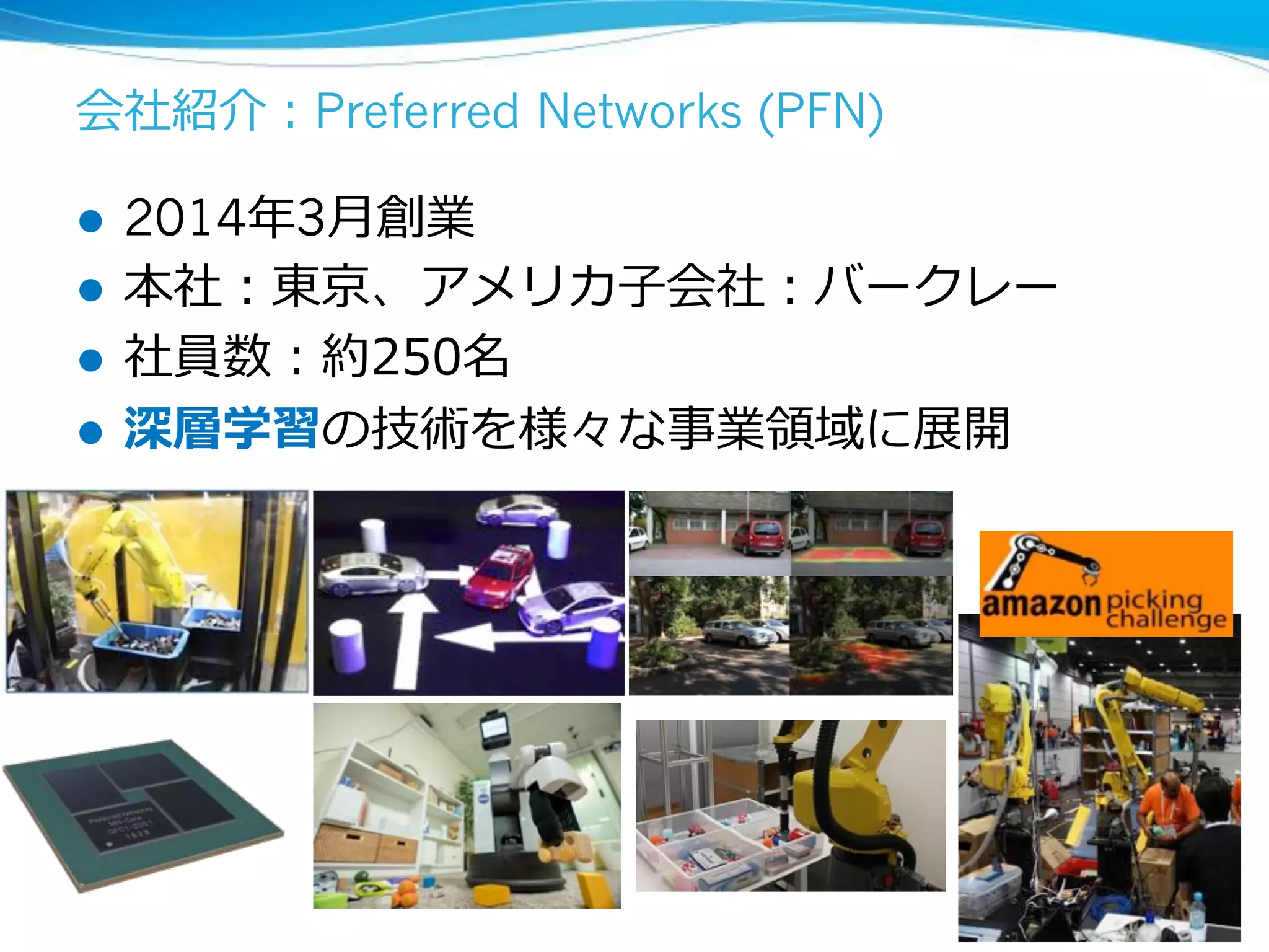 Preferred Networks (PFN)
l 2014 3
l
l
l
3
 