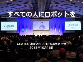 6 G
CEATEC JAPAN 2018＠幕張メッセ
2018年10月16日
 