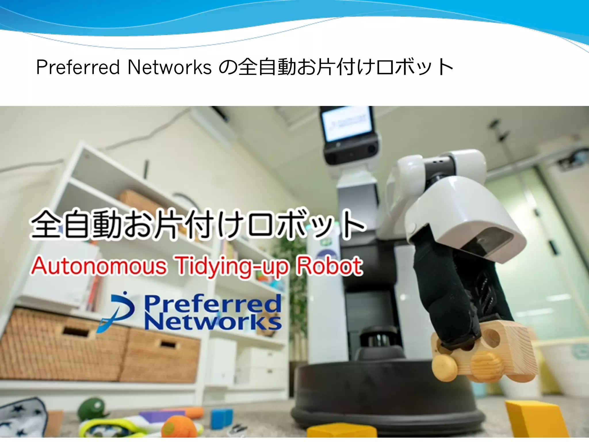 Preferred Networks の全⾃動お⽚付けロボット
3
 