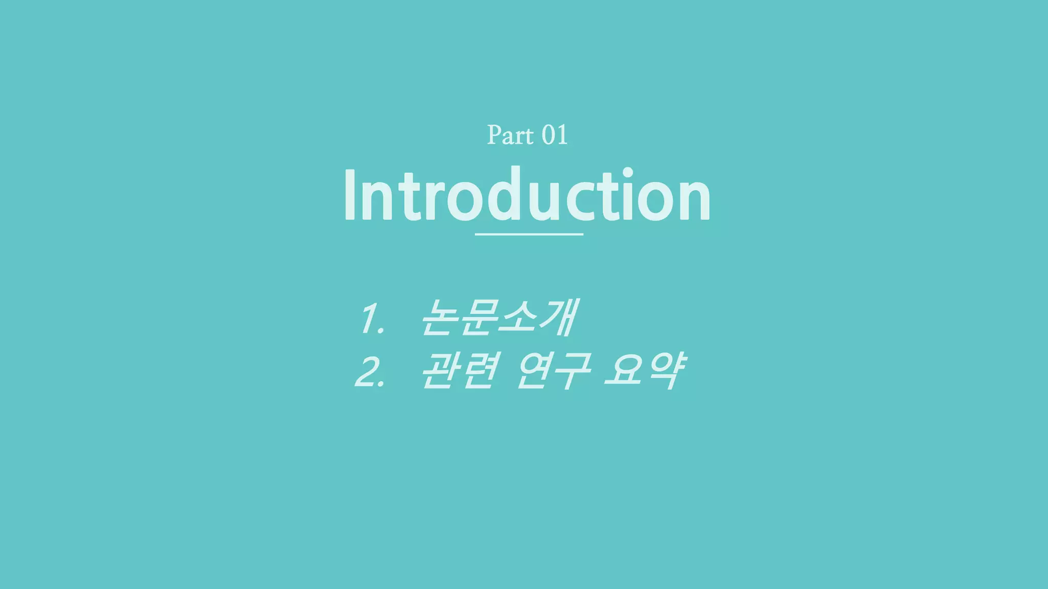 CGLAB 이명규Neural 3D Mesh Renderer (3/36)
Introduction
Part 01
1. 논문소개
2. 관련 연구 요약
 