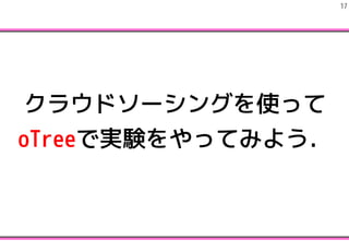!17
饦ɥ`󥰤ʹä
oTreeǌgYäƤߤ褦
 