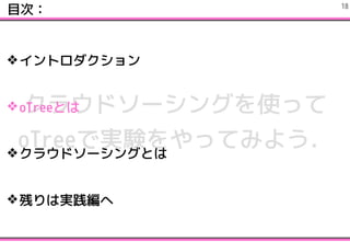 饦ɥ`󥰤ʹä
oTreeǌgYäƤߤ褦
?ȥ
?oTreeȤ
?饦ɥ`󥰤Ȥ
?Фόg
ĿΣ !18
 