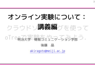饦ɥ`󥰤ʹä
oTreeǌgYäƤߤ褦
!2
饤gYˤĤƣ
vx
δѧ󥳥ߥ˥`ѧ
١
akiragoto@meiji.ac.jp
 