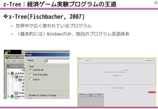 z-TreeUg`gYץ
?z-Tree(Fischbacher, 2007)
C ФǎڤʹƤץ
C ĤˤϣWindowsΤߣԤΥץZϵ
!25
 