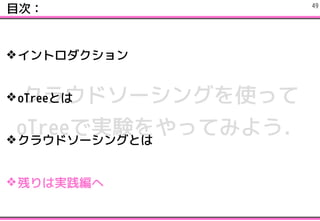 饦ɥ`󥰤ʹä
oTreeǌgYäƤߤ褦
?ȥ
?oTreeȤ
?饦ɥ`󥰤Ȥ
?Фόg
ĿΣ !49
 