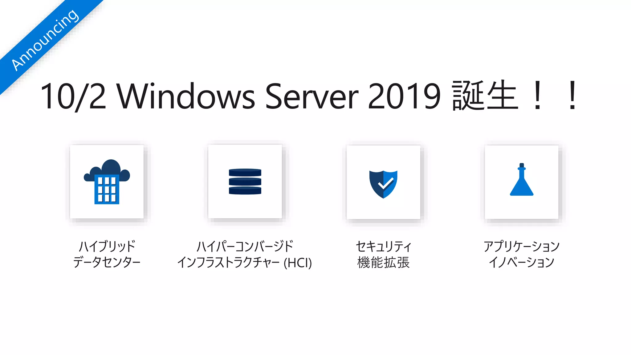 10/2 Windows Server 2019 誕生！！
 