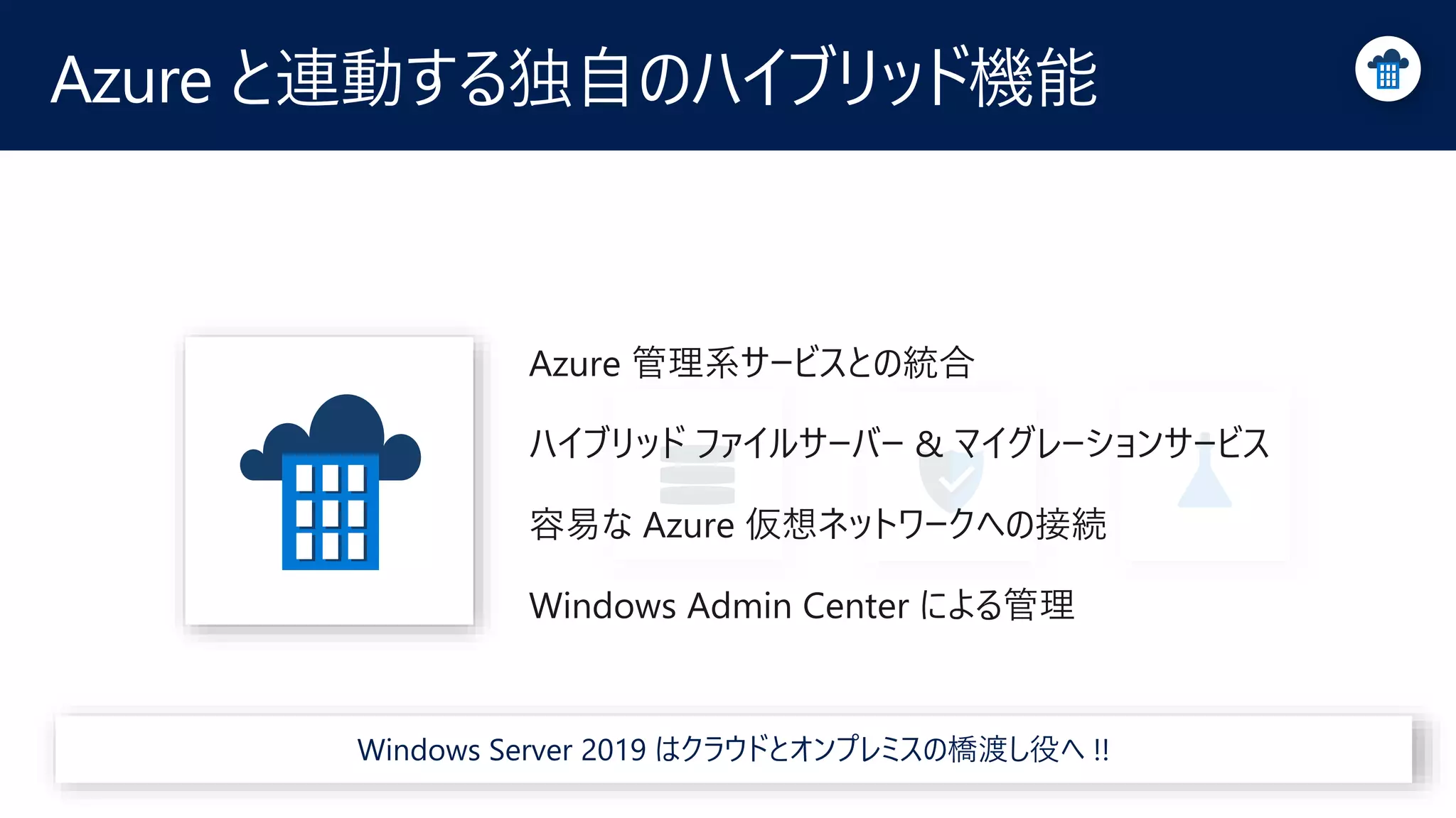 Azure と連動する独自のハイブリッド機能
 