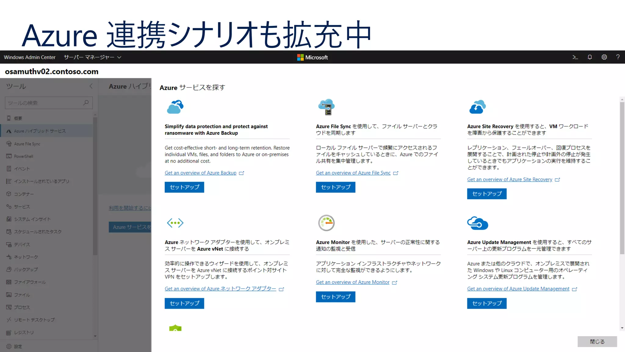 Azure 連携シナリオも拡充中
 