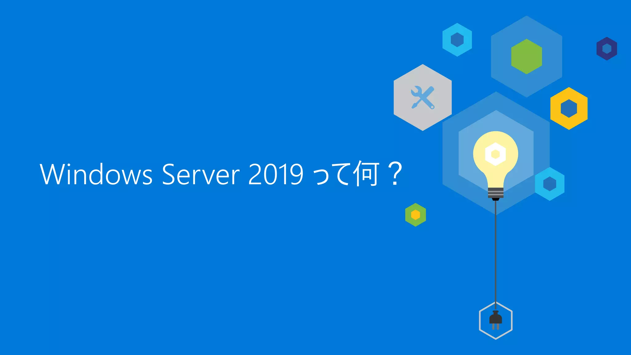 Windows Server 2019 って何？
 