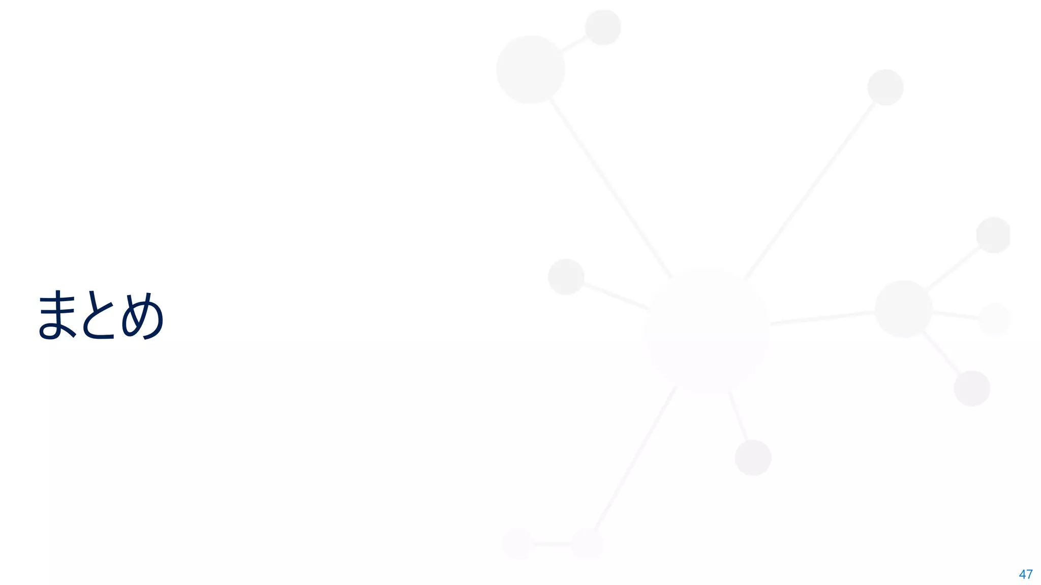 47
まとめ
 