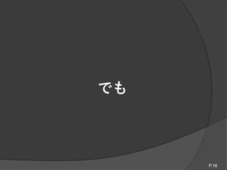 でも
P.16
 