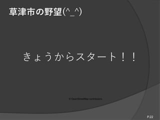 草津市の野望(^_^)
© OpenStreetMap contributors
きょうからスタート！！
P.22
 