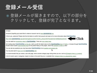登録メール受信
 登録メールが届きますので、以下の部分を
クリックして、登録が完了となります。
P.26
 