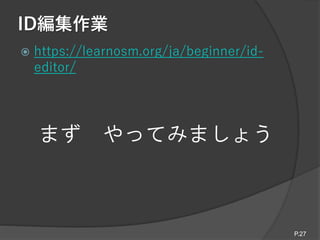 ID編集作業
 https://learnosm.org/ja/beginner/id-
editor/
P.27
まず やってみましょう
 