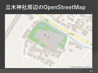 立木神社周辺のOpenStreetMap
P.5
© OpenStreetMap contributors
 