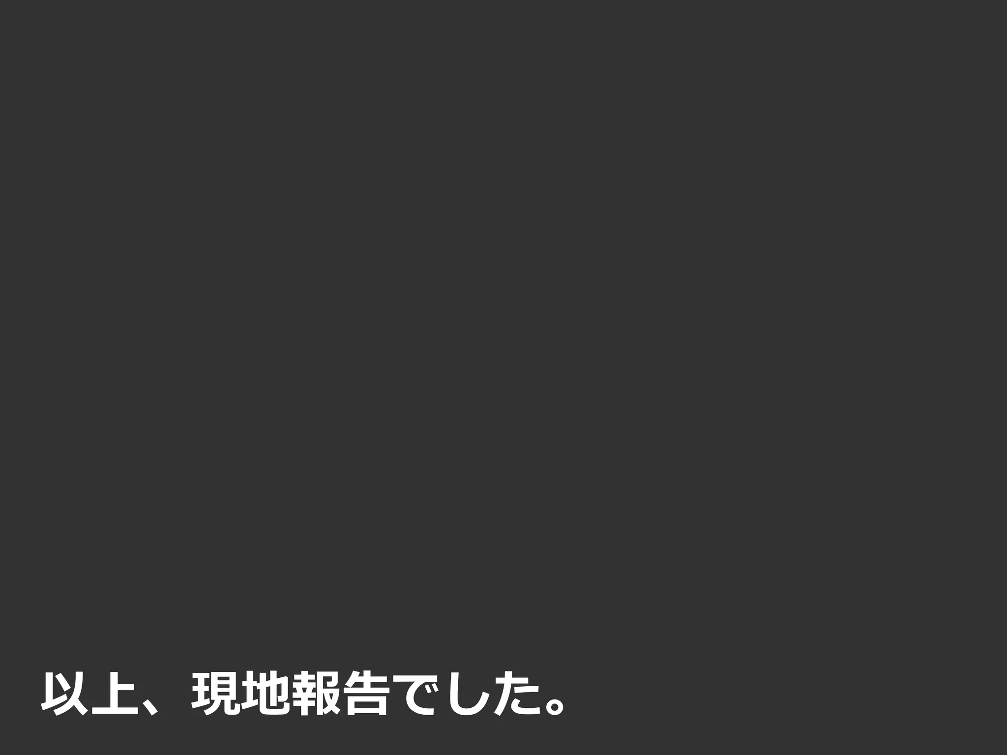 以上、現地報告でした。
 