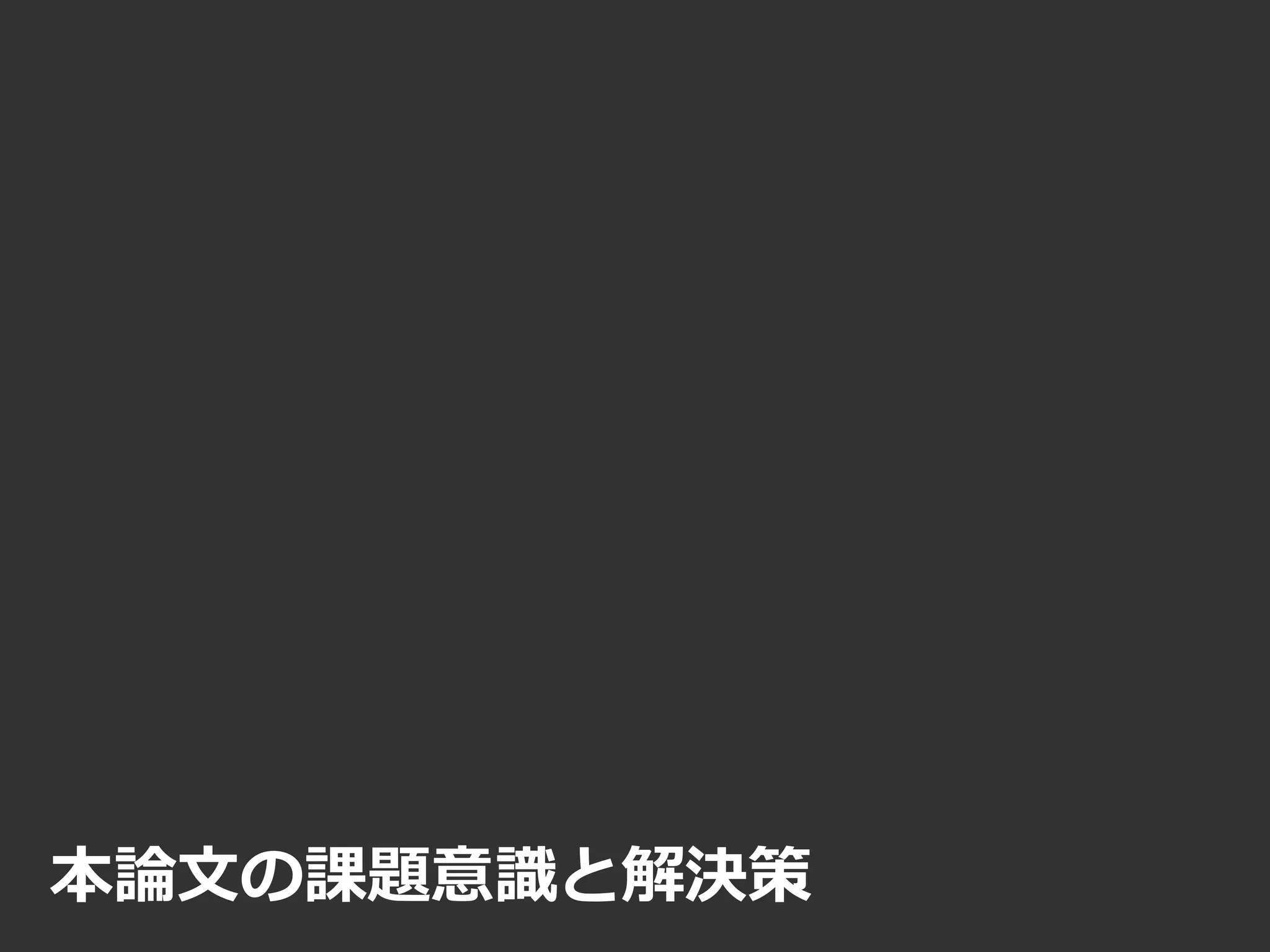 本論文の課題意識と解決策
 