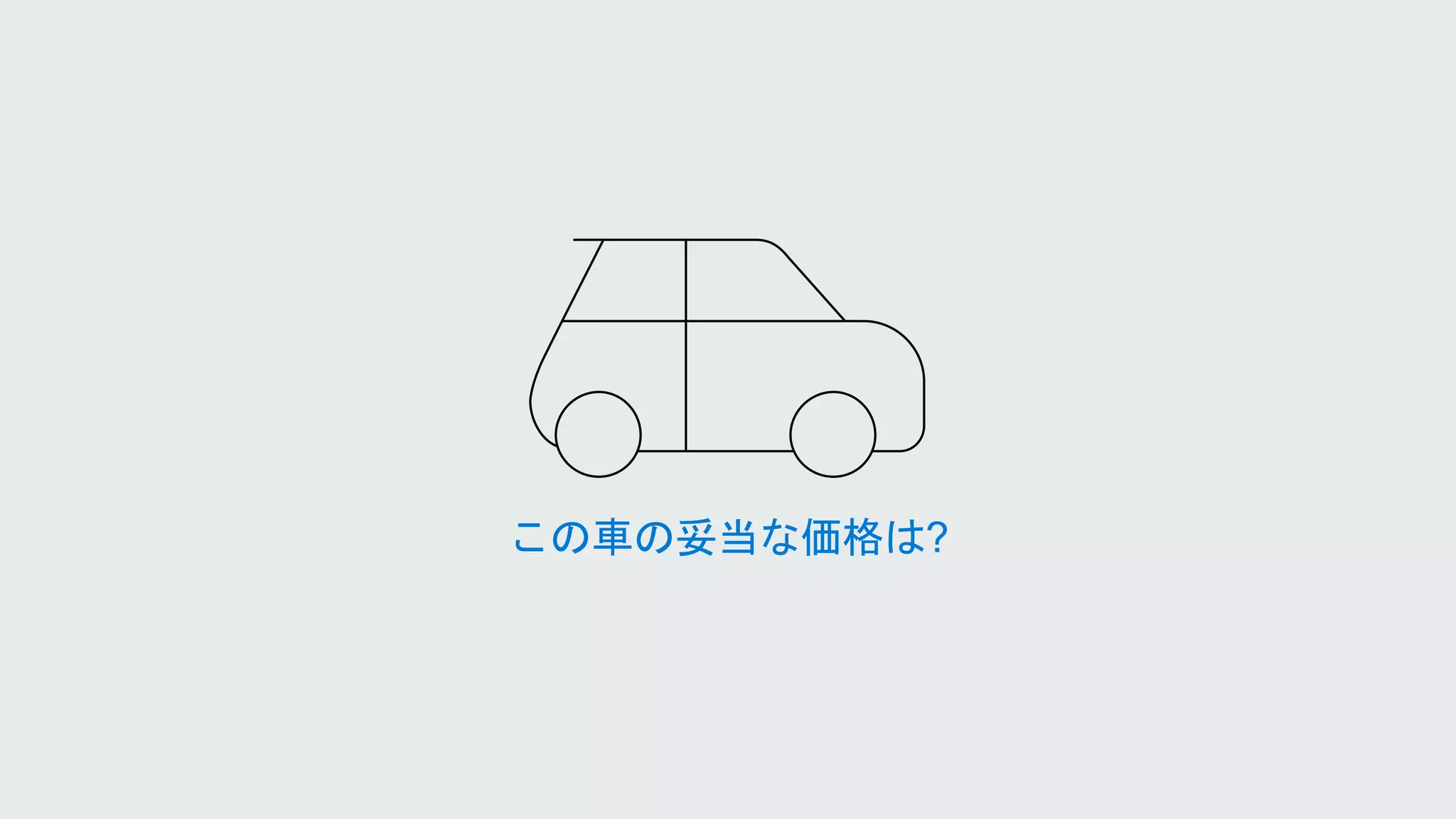 この車の妥当な価格は?
 