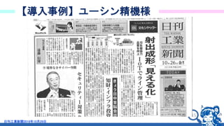 15
【導入事例】ユーシン精機様
日刊工業新聞2018年10月26日
 