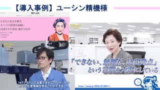 16
【導入事例】ユーシン精機様
https://kenja.jp/8538_20180911/
 