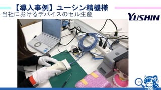 19
【導入事例】ユーシン精機様
当社におけるデバイスのセル生産
 