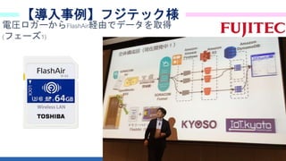 28
【導入事例】フジテック様
電圧ロガーからFlashAir経由でデータを取得
(フェーズ1)
 