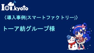 33
〈導入事例(スマートファクトリー)〉
トーア紡グループ様
 