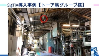 34
SigTIA導入事例【トーア紡グループ様】
 
