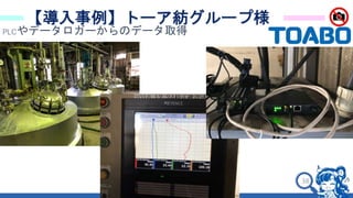 38
【導入事例】トーア紡グループ様
PLCやデータロガーからのデータ取得
 