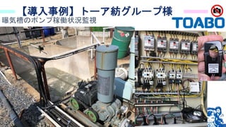 39
【導入事例】トーア紡グループ様
曝気槽のポンプ稼働状況監視
 