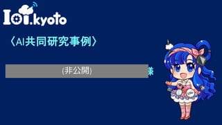 50
〈AI共同研究事例〉
サントリーシステムテクノロジー様(非公開)
 