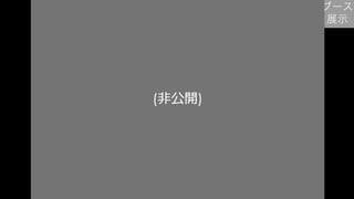 53
ブース
展示
(非公開)
 