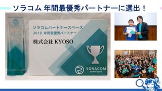 7
ソラコム 年間最優秀パートナーに選出！
 