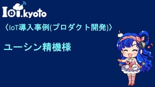 8
〈IoT導入事例(プロダクト開発)〉
ユーシン精機様
 