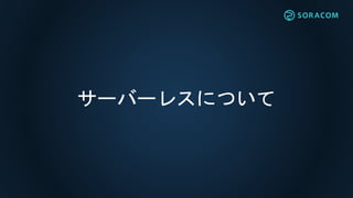 サーバーレスについて
 