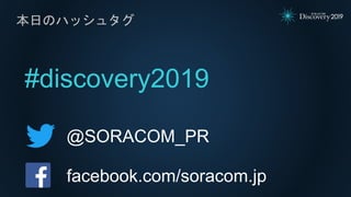 #discovery2019
本日のハッシュタグ
@SORACOM_PR
facebook.com/soracom.jp
 