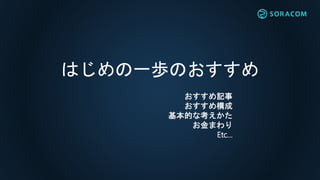 はじめの一歩のおすすめ
おすすめ記事
おすすめ構成
基本的な考えかた
お金まわり
Etc…
 