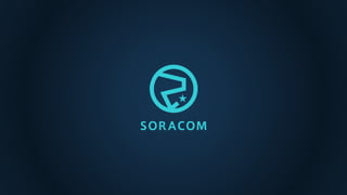 仮想サーバは、もう不要？！今からIoTやるなら「サーバレス・コンピューティング」