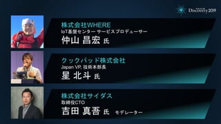株式会社WHERE
IoT基盤センター サービスプロデューサー
仲山 昌宏 氏
クックパッド株式会社
Japan VP, 技術本部長
星 北斗 氏
株式会社サイダス
取締役CTO
吉田 真吾 氏 モデレーター
 