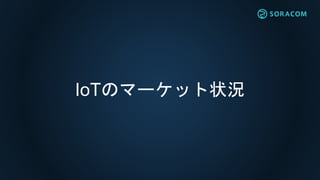 IoTのマーケット状況
 