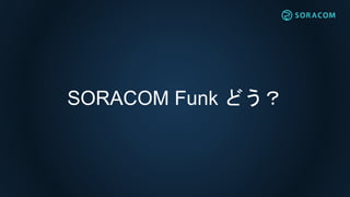 SORACOM Funk どう？
 