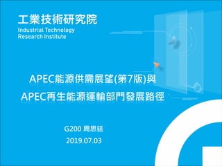 APEC能源供需展望(第7版)與
APEC再生能源運輸部門發展路徑
G200 周思廷
2019.07.03
 