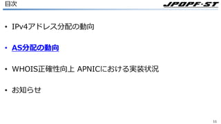 1111
⽬次
• IPv4アドレス分配の動向
• AS分配の動向
• WHOIS正確性向上 APNICにおける実装状況
• お知らせ
 