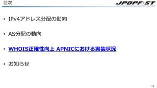 1515
⽬次
• IPv4アドレス分配の動向
• AS分配の動向
• WHOIS正確性向上 APNICにおける実装状況
• お知らせ
 