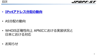 11
⽬次
• IPv4アドレス分配の動向
• AS分配の動向
• WHOIS正確性向上 APNICにおける実装状況と
⽇本における対応
• お知らせ
 