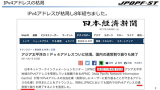 22
IPv4アドレスの枯渇
IPv4アドレスが枯渇し8年経ちました。
 