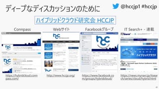 41
https://hybridcloud.conn
pass.com/
https://www.facebook.co
m/groups/hybridcloud/
https://news.mynavi.jp/itsear
ch/series/cloud/hybrid.html
http://www.hccjp.org/
ハイブリッドクラウド研究会 HCCJP
 