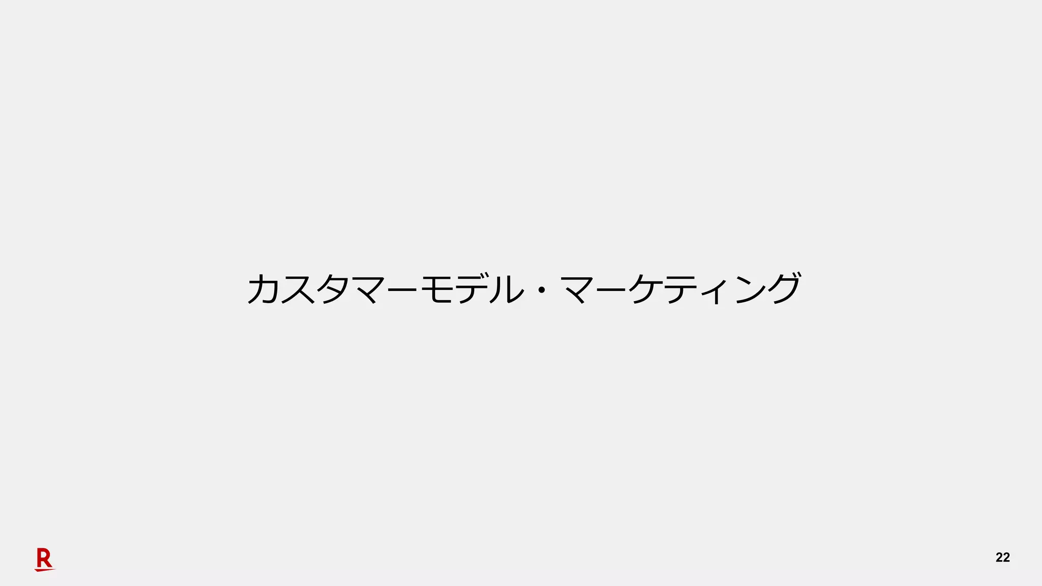 22
カスタマーモデル・マーケティング
 