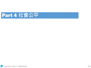 Copyright 2019 © 工業技術研究院
Part 4 社會公平
20
 
