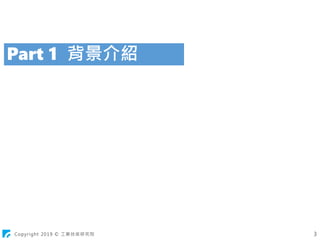 Copyright 2019 © 工業技術研究院
Part 1 背景介紹
3
 